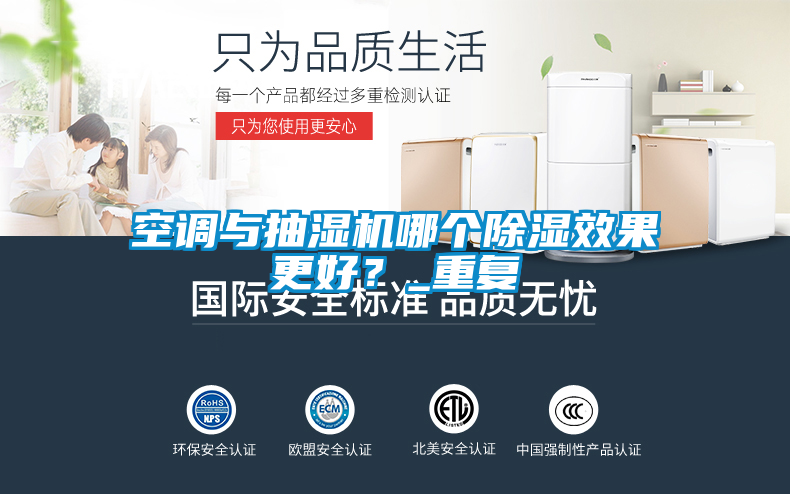 空調與抽濕機哪個除濕效果更好？_重復