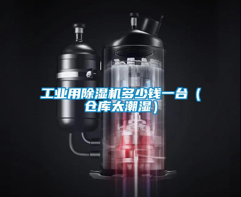 工業用除濕機多少錢一臺（倉庫太潮濕）