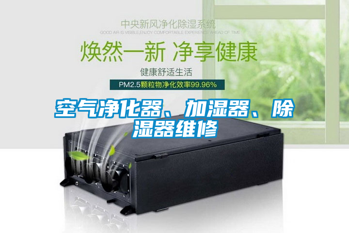 空氣凈化器、加濕器、除濕器維修
