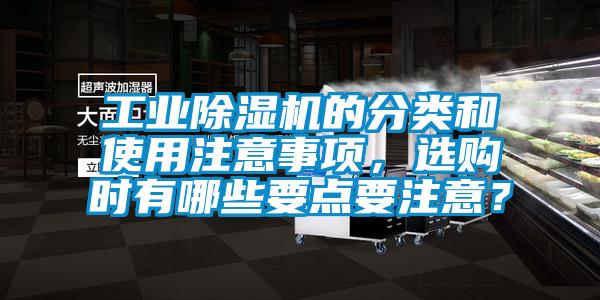 工業除濕機的分類和使用注意事項，選購時有哪些要點要注意？