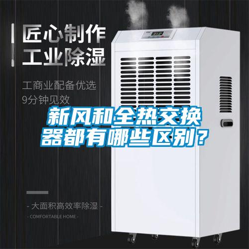 新風和全熱交換器都有哪些區別？