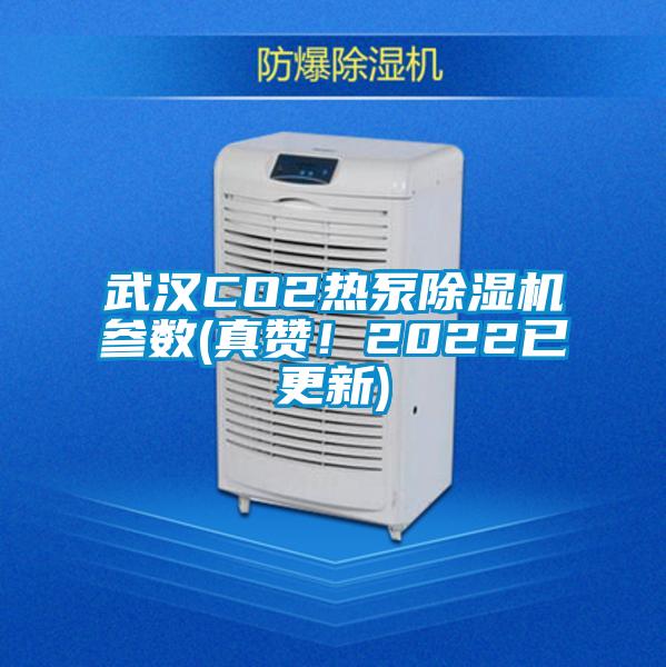 武漢CO2熱泵除濕機參數(真贊！2022已更新)
