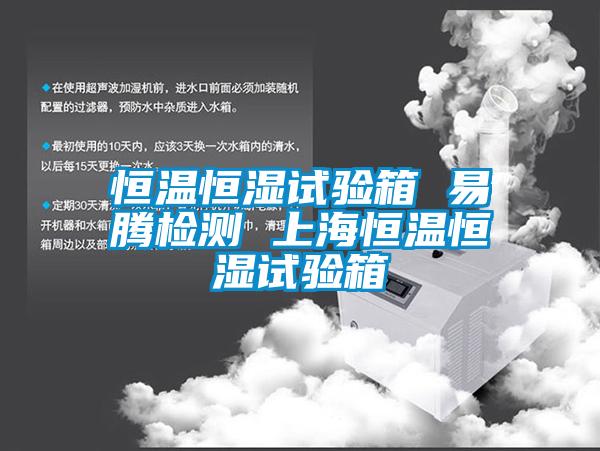 恒溫恒濕試驗箱 易騰檢測 上海恒溫恒濕試驗箱