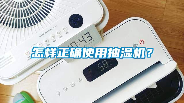 怎樣正確使用抽濕機？