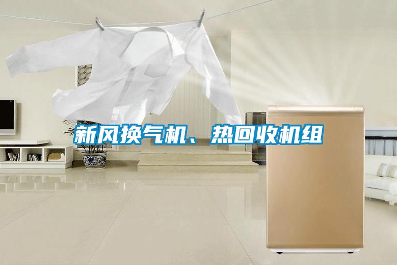 新風換氣機、熱回收機組