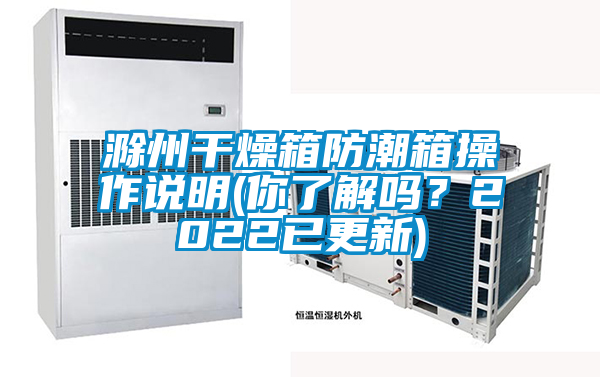 滁州干燥箱防潮箱操作說明(你了解嗎？2022已更新)