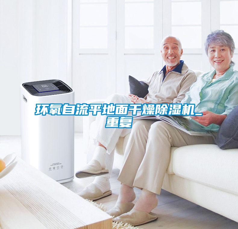 環氧自流平地面干燥除濕機_重復
