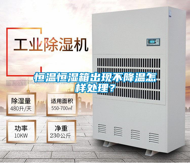 恒溫恒濕箱出現不降溫怎樣處理？