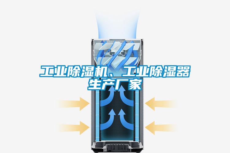 工業除濕機、工業除濕器生產廠家