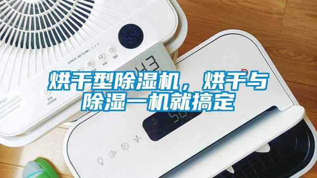 烘干型除濕機，烘干與除濕一機就搞定