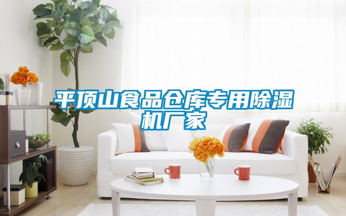 平頂山食品倉庫專用除濕機廠家