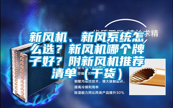 新風機、新風系統怎么選？新風機哪個牌子好？附新風機推薦清單（干貨）
