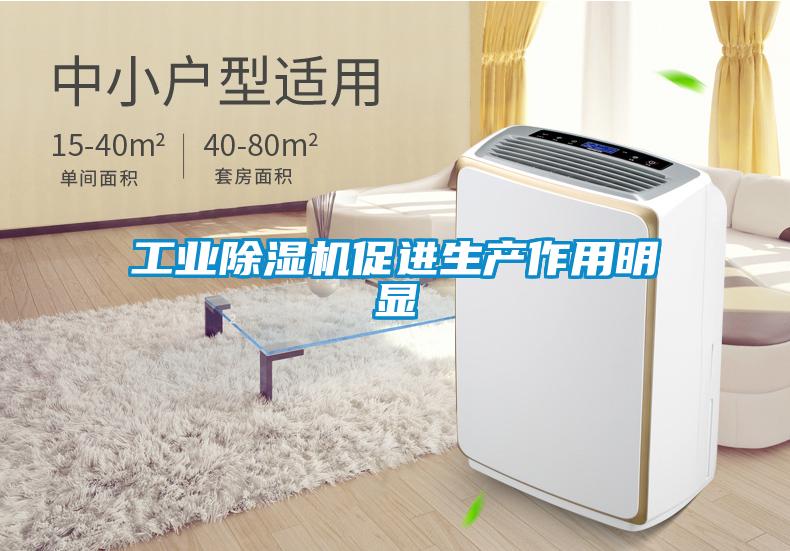 工業除濕機促進生產作用明顯