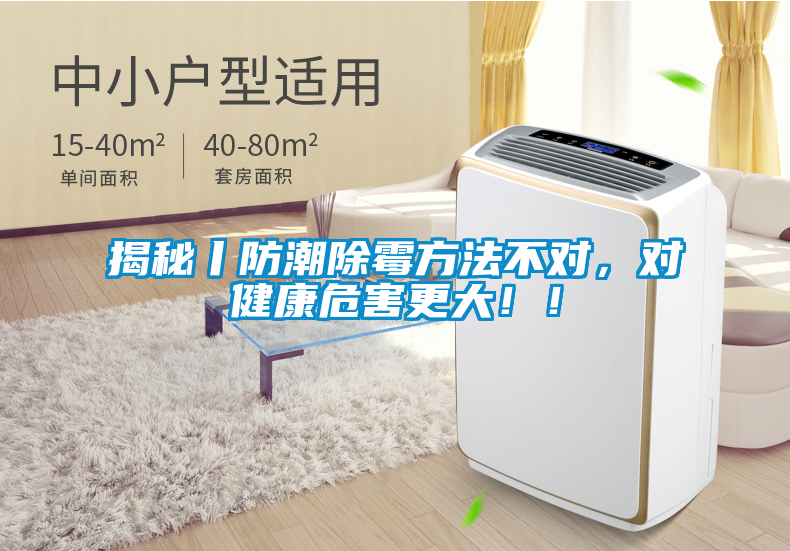 揭秘丨防潮除霉方法不對，對健康危害更大??！