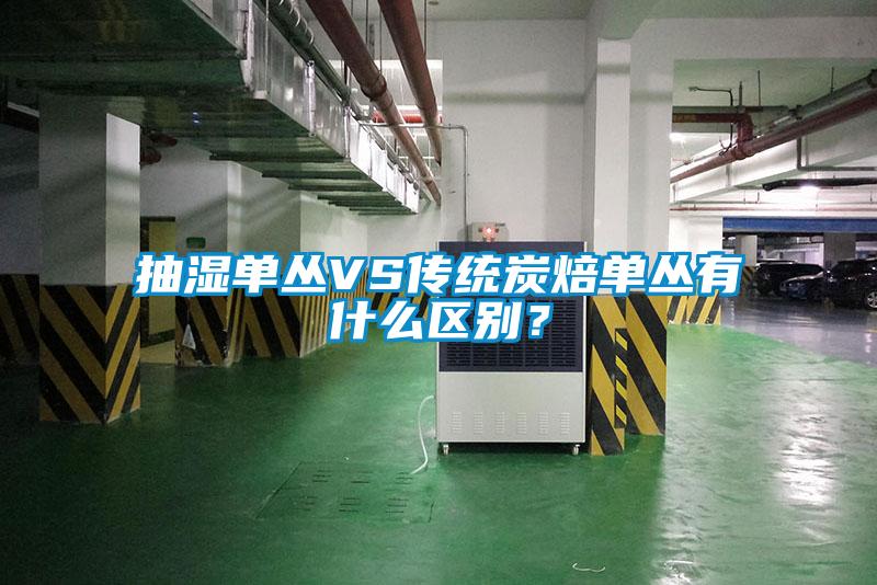 抽濕單叢VS傳統炭焙單叢有什么區別？