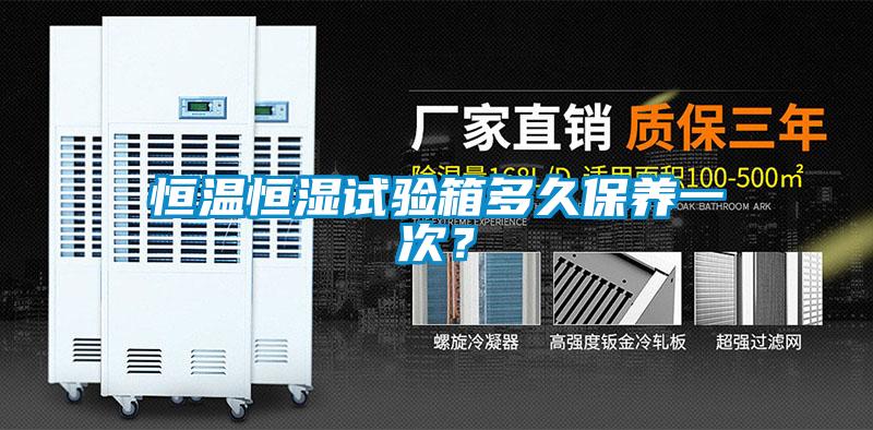 恒溫恒濕試驗箱多久保養一次？