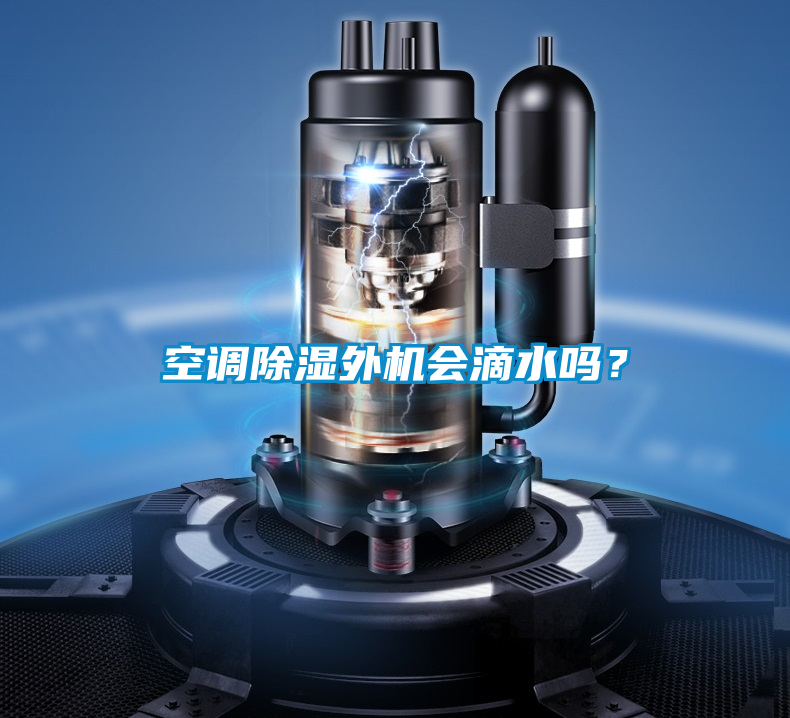 空調除濕外機會滴水嗎？