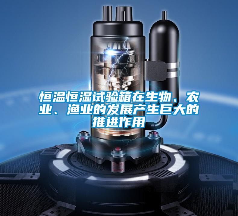 恒溫恒濕試驗箱在生物、農業、漁業的發展產生巨大的推進作用