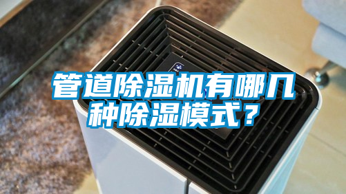 管道除濕機有哪幾種除濕模式？