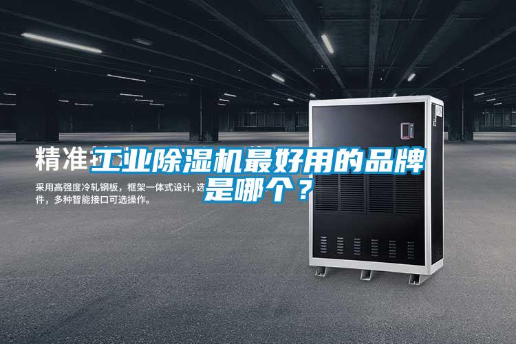 工業除濕機最好用的品牌是哪個？