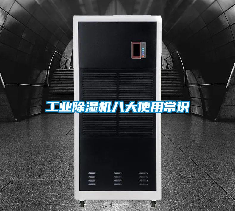 工業除濕機八大使用常識