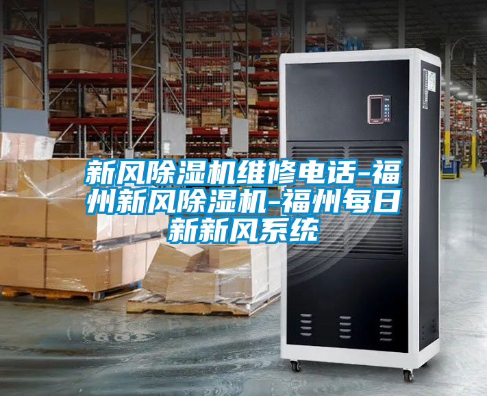 新風除濕機維修電話-福州新風除濕機-福州每日新新風系統