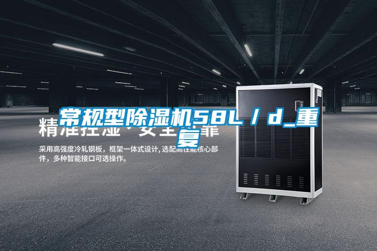 常規型除濕機58L／d_重復