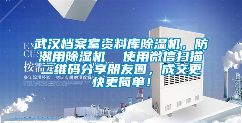 武漢檔案室資料庫除濕機，防潮用除濕機  使用微信掃描二維碼分享朋友圈，成交更快更簡單！