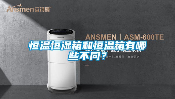 恒溫恒濕箱和恒溫箱有哪些不同？