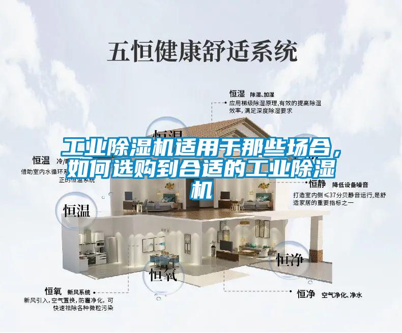 工業除濕機適用于那些場合，如何選購到合適的工業除濕機