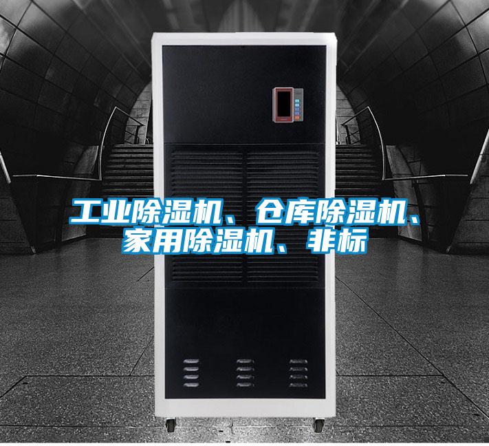 工業除濕機、倉庫除濕機、家用除濕機、非標
