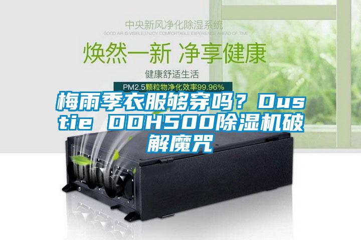 梅雨季衣服夠穿嗎？Dustie DDH500除濕機破解魔咒