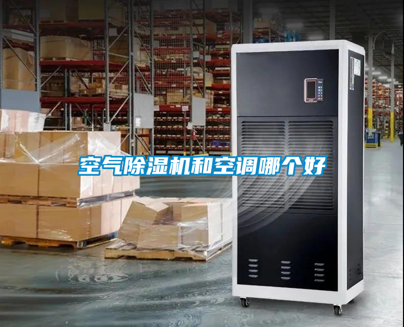 空氣除濕機和空調哪個好