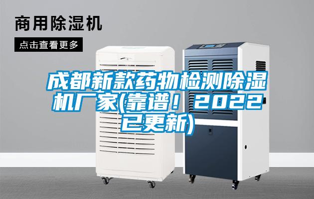 成都新款藥物檢測除濕機廠家(靠譜！2022已更新)