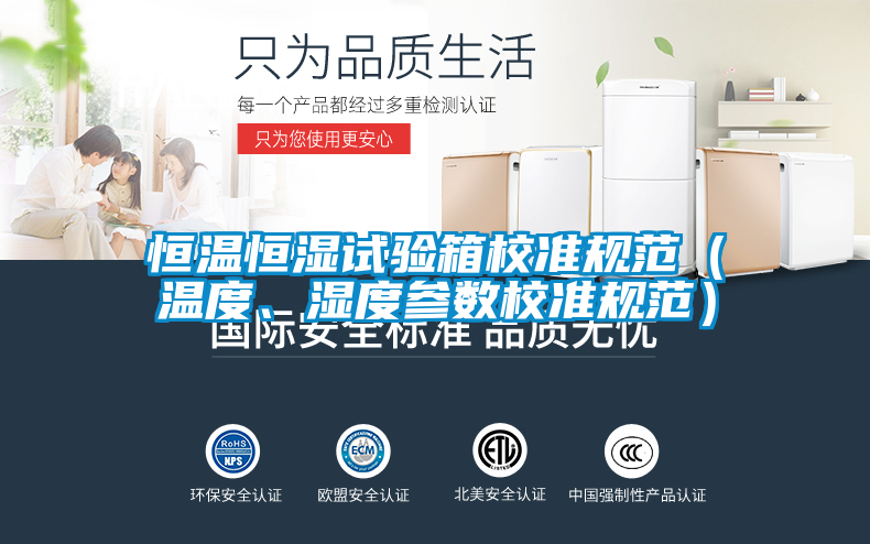 恒溫恒濕試驗箱校準規范（溫度、濕度參數校準規范）