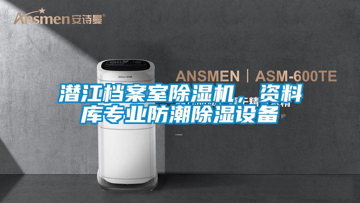 潛江檔案室除濕機，資料庫專業防潮除濕設備