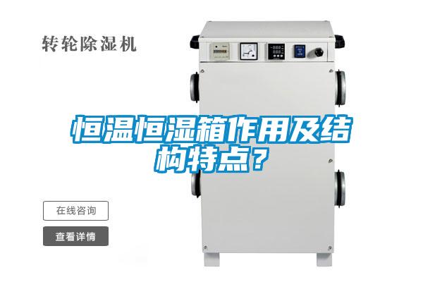 恒溫恒濕箱作用及結構特點？