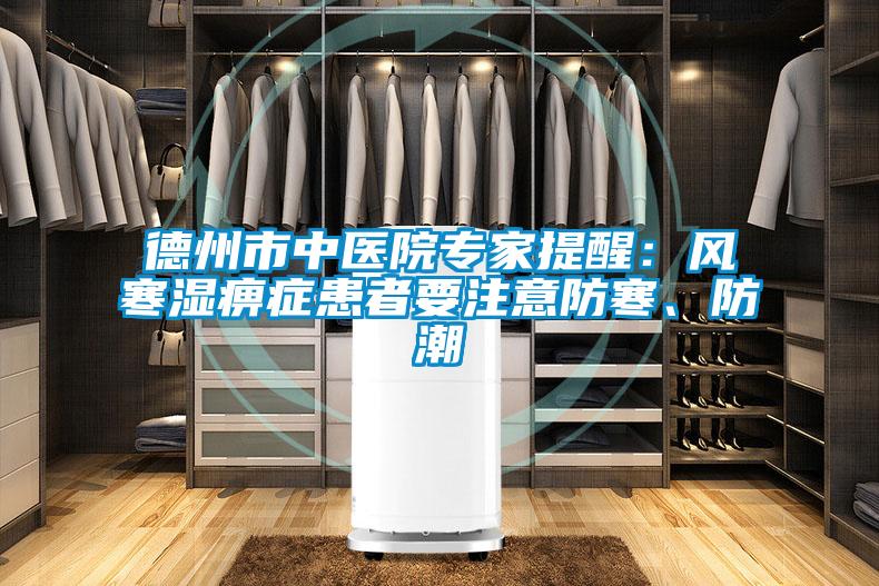 德州市中醫院專家提醒：風寒濕痹癥患者要注意防寒、防潮