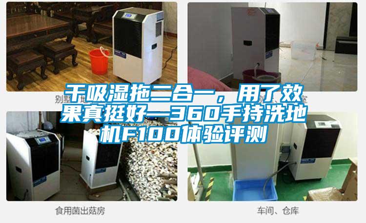 干吸濕拖二合一，用了效果真挺好—360手持洗地機F100體驗評測