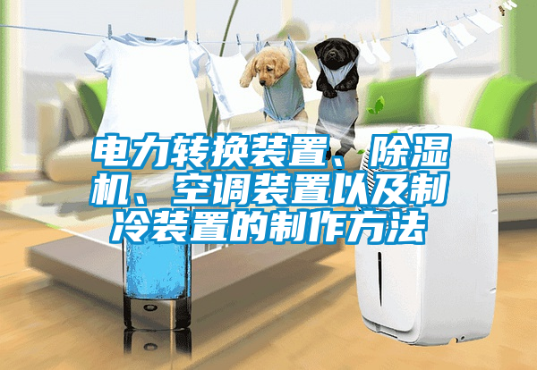 電力轉換裝置、除濕機、空調裝置以及制冷裝置的制作方法