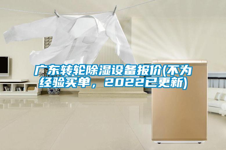 廣東轉輪除濕設備報價(不為經驗買單，2022已更新)