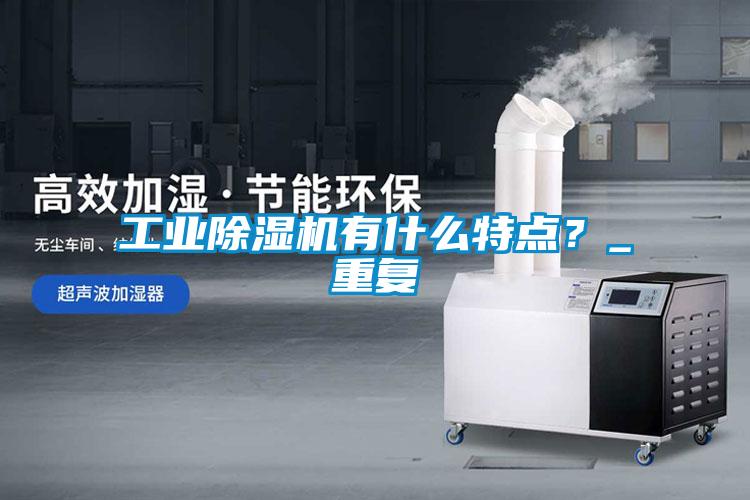 工業除濕機有什么特點？_重復