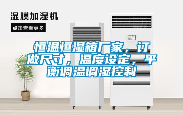 恒溫恒濕箱廠家，訂做尺寸，溫度設定，平衡調溫調濕控制