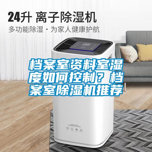 檔案室資料室濕度如何控制？檔案室除濕機推薦