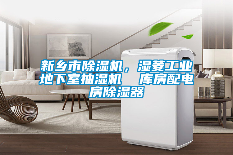 新鄉市除濕機，濕菱工業地下室抽濕機  庫房配電房除濕器