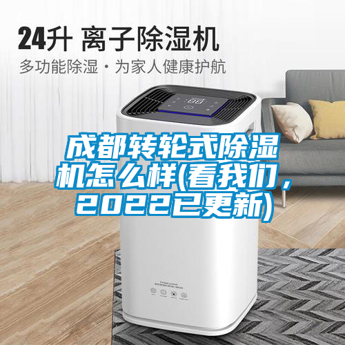 成都轉輪式除濕機怎么樣(看我們，2022已更新)
