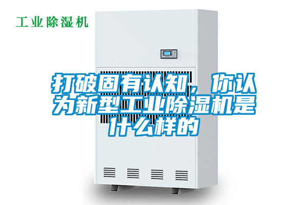 打破固有認知，你認為新型工業除濕機是什么樣的