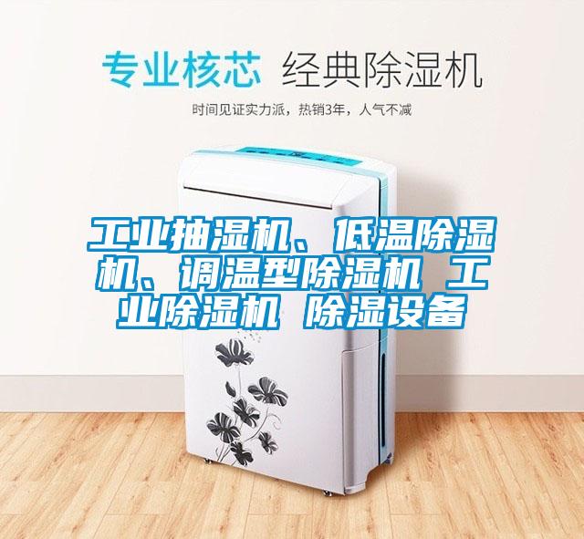 工業抽濕機、低溫除濕機、調溫型除濕機 工業除濕機 除濕設備