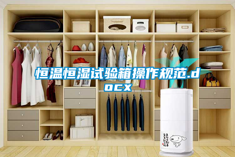 恒溫恒濕試驗箱操作規范.docx