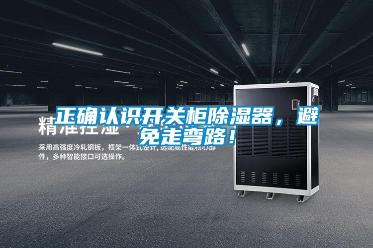 正確認識開關柜除濕器，避免走彎路！